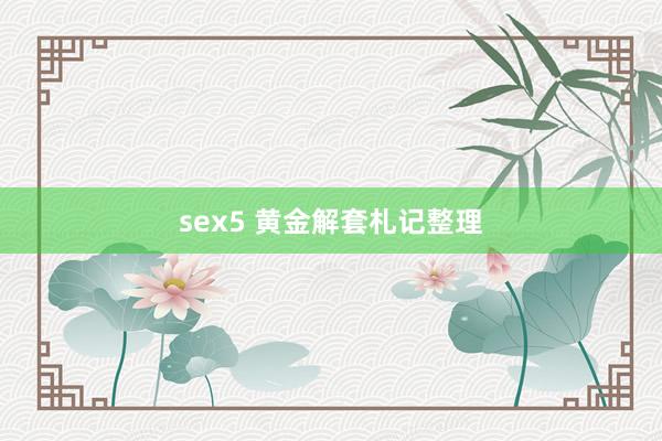 sex5 黄金解套札记整理