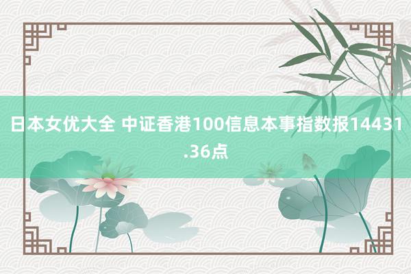 日本女优大全 中证香港100信息本事指数报14431.36点