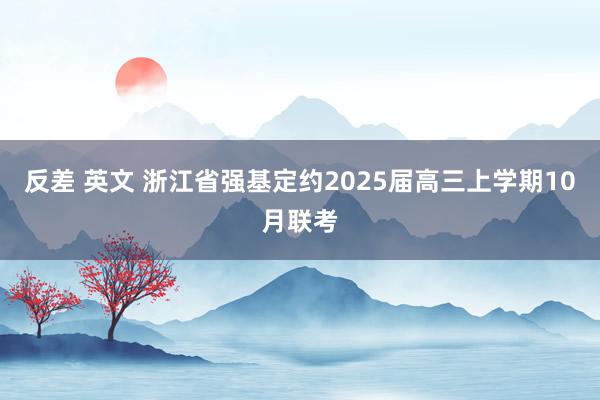 反差 英文 浙江省强基定约2025届高三上学期10月联考