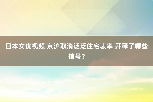 日本女优视频 京沪取消泛泛住宅表率 开释了哪些信号？