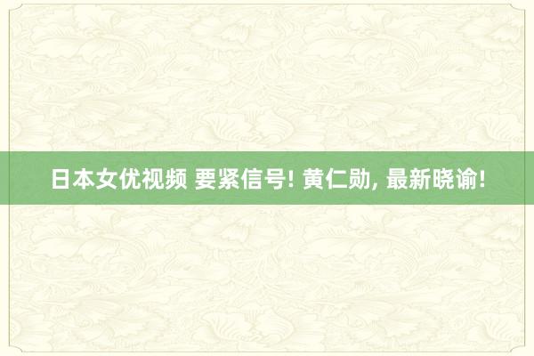 日本女优视频 要紧信号! 黄仁勋， 最新晓谕!